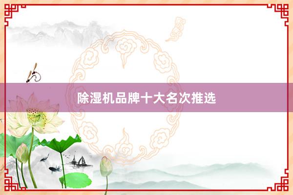 除湿机品牌十大名次推选