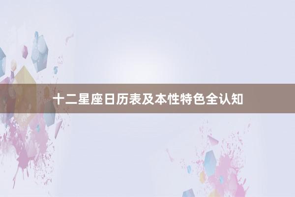十二星座日历表及本性特色全认知