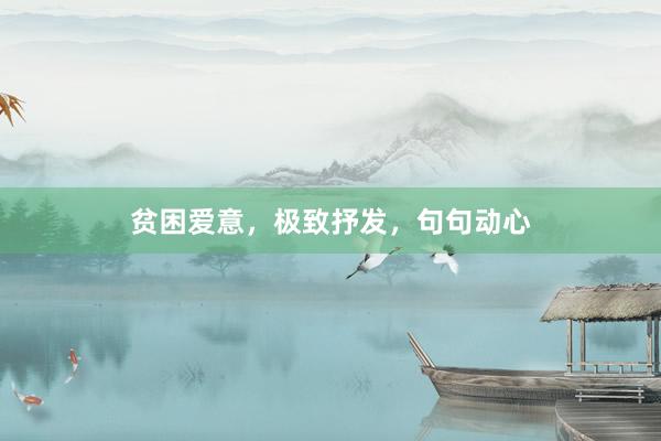 贫困爱意，极致抒发，句句动心