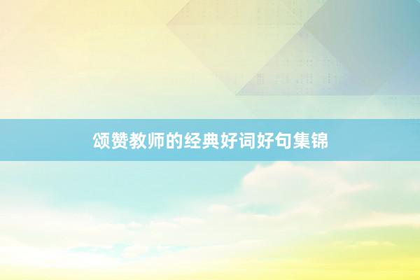 颂赞教师的经典好词好句集锦