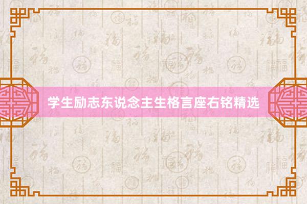 学生励志东说念主生格言座右铭精选