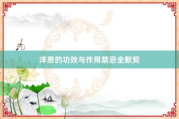 洋葱的功效与作用禁忌全默契