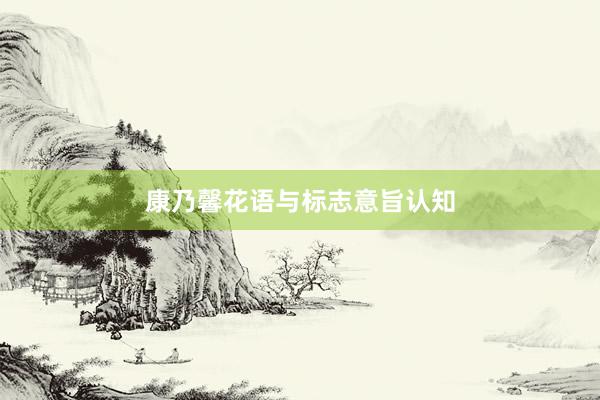 康乃馨花语与标志意旨认知