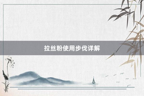 拉丝粉使用步伐详解