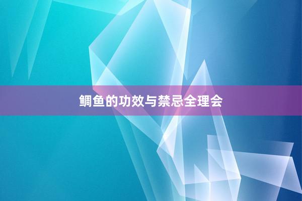 鲷鱼的功效与禁忌全理会